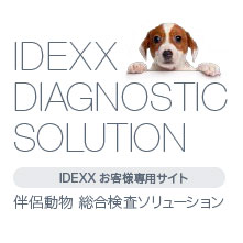 IDEXXお客様専用サイト