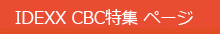 IDEXX CBC特集 ページ
