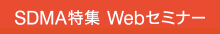SDMA特集 Webセミナーページ