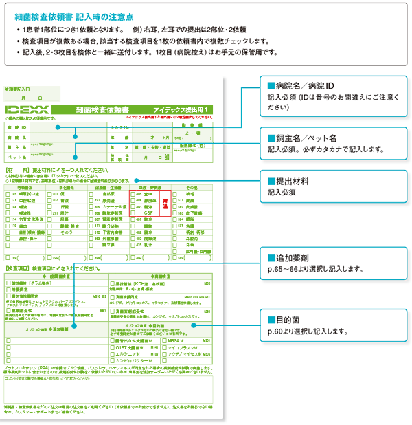 20230224IDEXX_PC用細菌検査依頼書