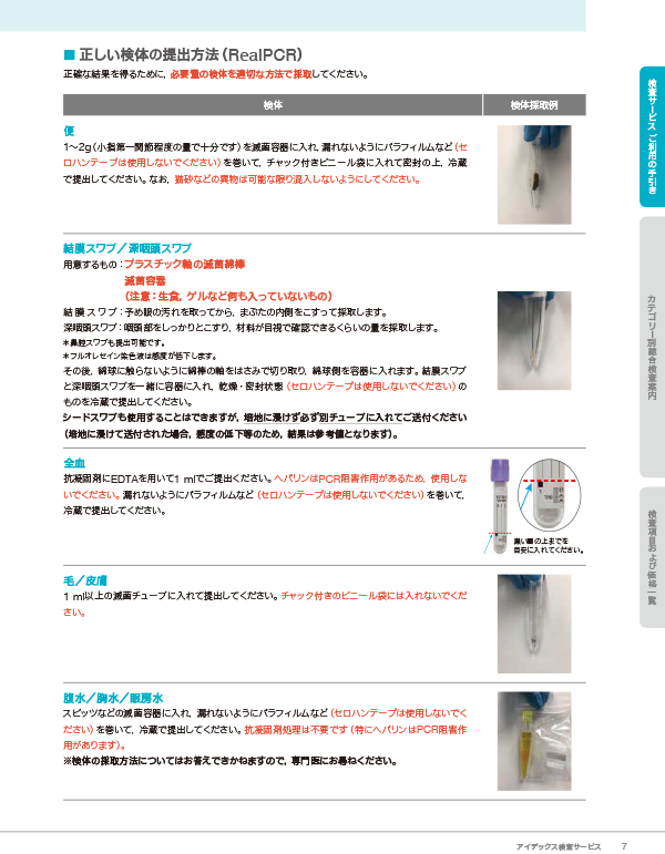 正しい検体の提出方法（PCR）