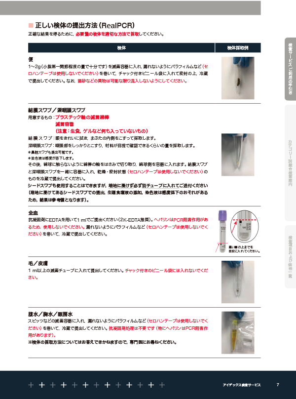 正しい検体の提出方法（PCR）