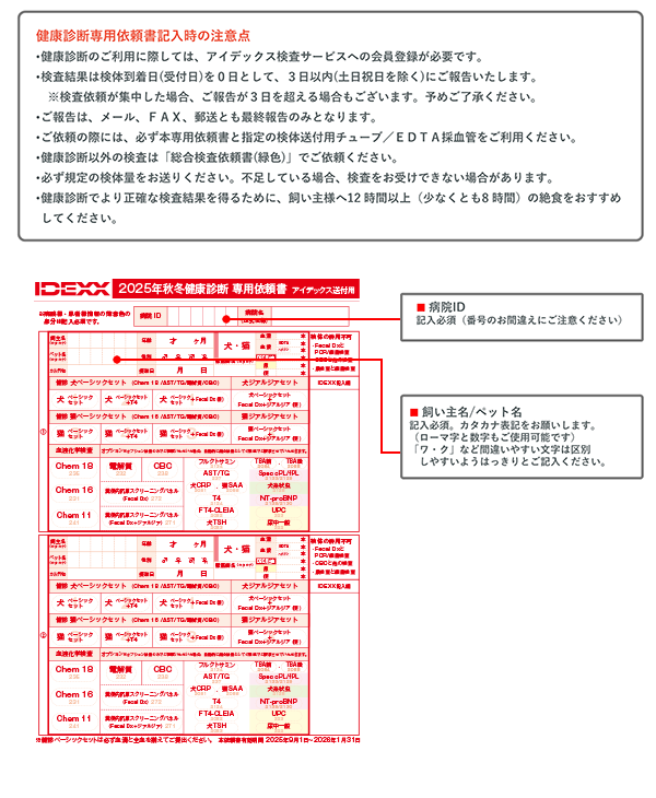 IDEXX-秋冬検診依頼書