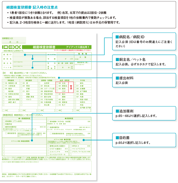 20230224IDEXX_PC用細菌検査依頼書