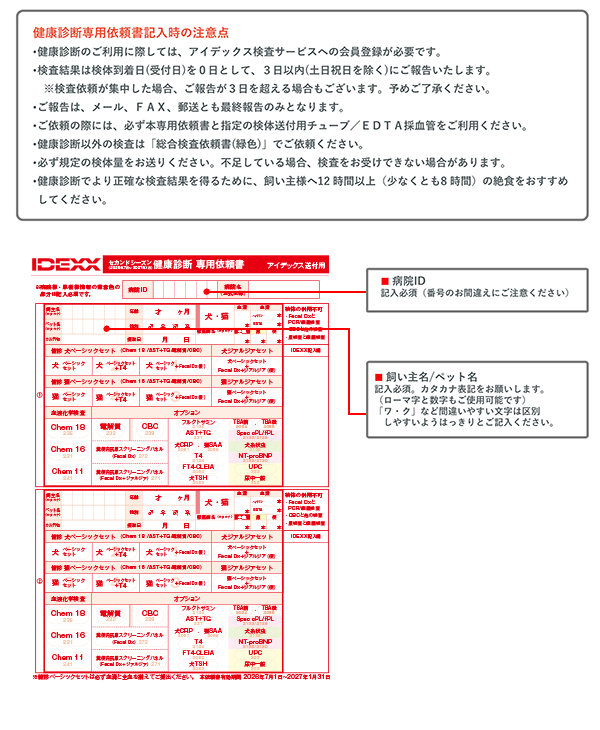 IDEXX-2026年7月-2027年1月検診依頼書_PC入力版