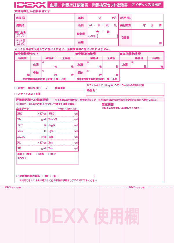 血液骨髄塗抹依頼書