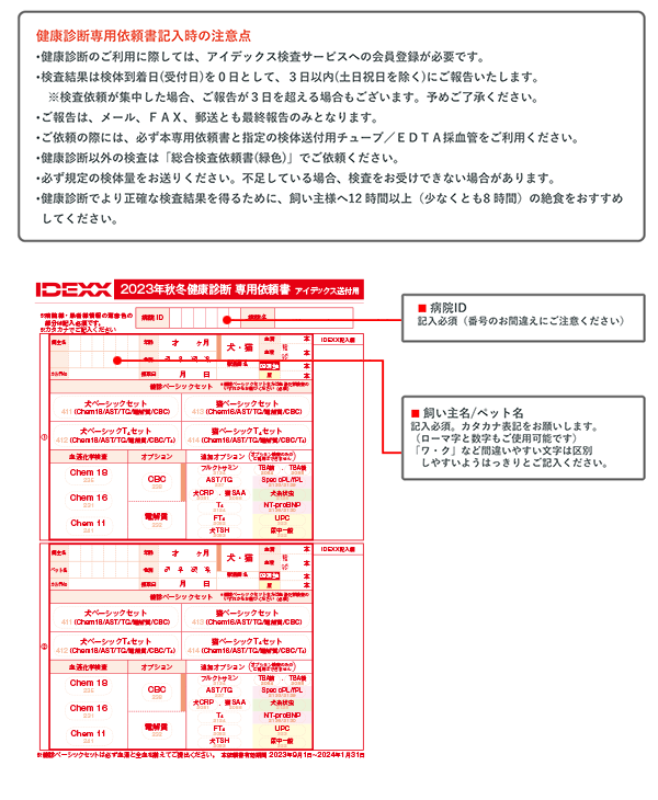 【PC用】0622_IDEXX-秋冬検診依頼書_2023