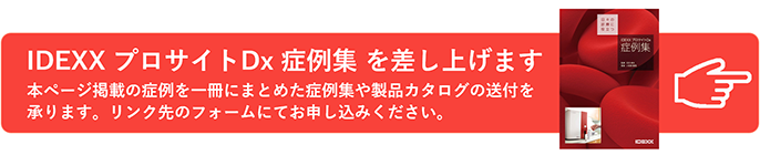 IDEXX プロサイド Dx症例集を差し上げます