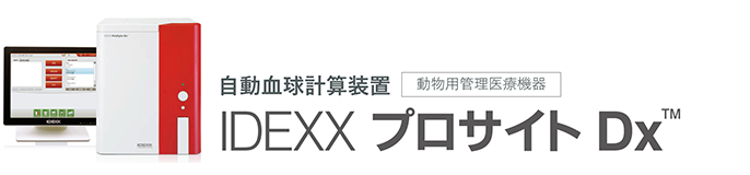 自動血球計算装置 IDEXX プロサイド Dx