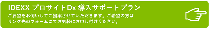 IDEXX プロサイド Dx 導入サポートプラン