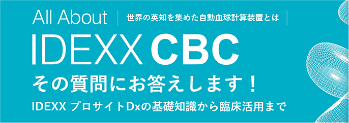 IDEXX CBC特集 その質問にお答えします！