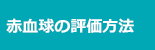 赤血球の評価方法