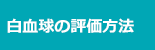 白血球の評価方法