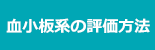 血小板系の評価方法