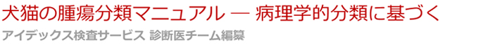 アイデックス 犬猫の腫瘍分類マニュアル 上皮小体
