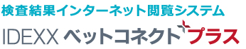 検査結果インターネット閲覧システム IDEXX ベットコネクトプラス