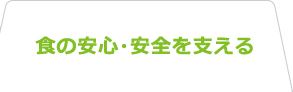 食の安心・安全を支える 