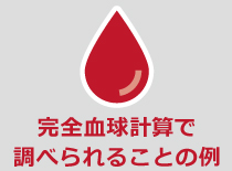 完全血球計算で調べられることの例