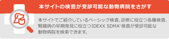 本サイトの検査が受診可能な動物病院をさがす