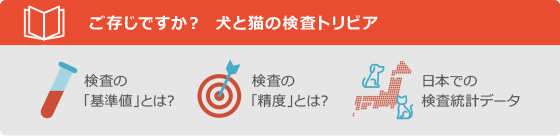 ご存じですか？  犬と猫の検査トリビア