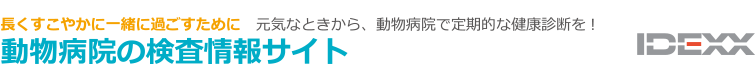 元気なときから、動物病院で定期的な健康診断を!動物病院の検査情報サイト ― 長くすこやかに一緒に過ごすために