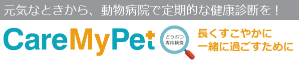 元気なときから、動物病院で定期的な健康診断を! CareMyPet どうぶつ専用検査 ― 長くすこやかに一緒に過ごすために