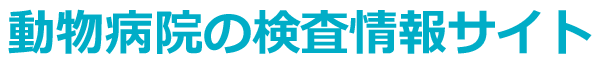 元気なときから、動物病院で定期的な健康診断を!動物病院の検査情報サイト ― 長くすこやかに一緒に過ごすために