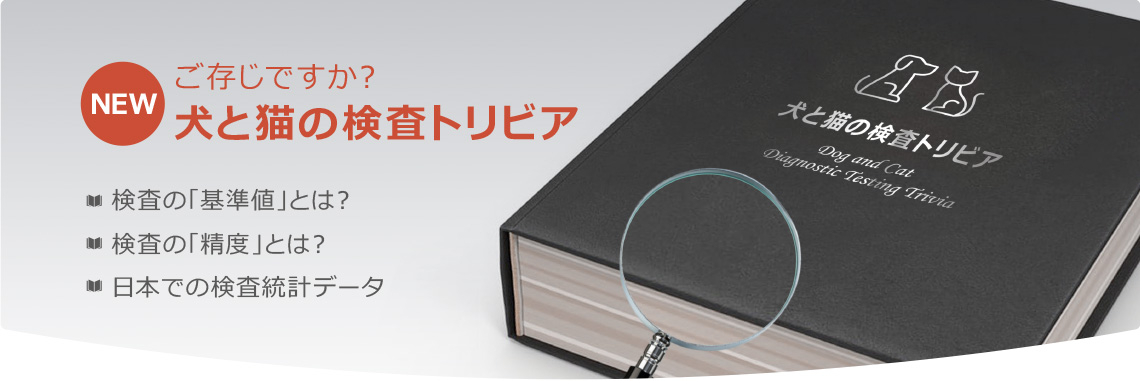 ご存じですか？  犬と猫の検査トリビア