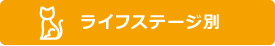 ライフステージ別