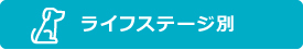 ライフステージ別