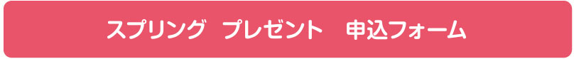 スマートグッズ プレゼント　申込フォーム