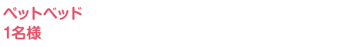 ペットベッド1名様