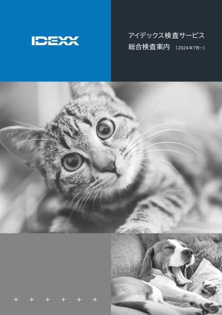 アイデックス検査サービス 総合検査案内