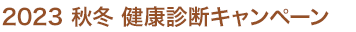 2023秋冬 健康診断キャンペーン