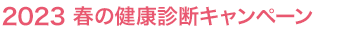 2023 春の健康診断キャンペーン