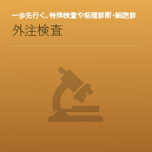 外注検査
