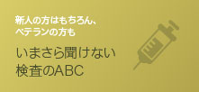 いまさら聞けない検査のABC