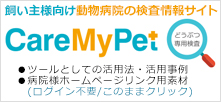 飼い主様向け動物病院の検査情報サイトCareMyPet