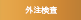 外注検査