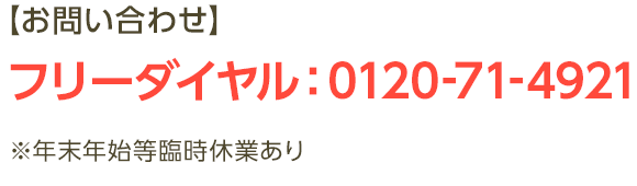 フリーダイヤル： 0120-71-4921