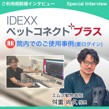 IDEXXベットコネクトプラスの院内でのご使用例