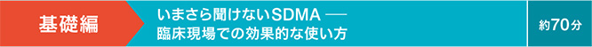 いまさら聞けないSDMA —— 臨床現場での効果的な使い方