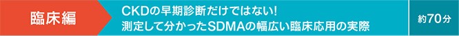 CKDの早期診断だけではない!測定して分かったSDMAの幅広い臨床応用の実際